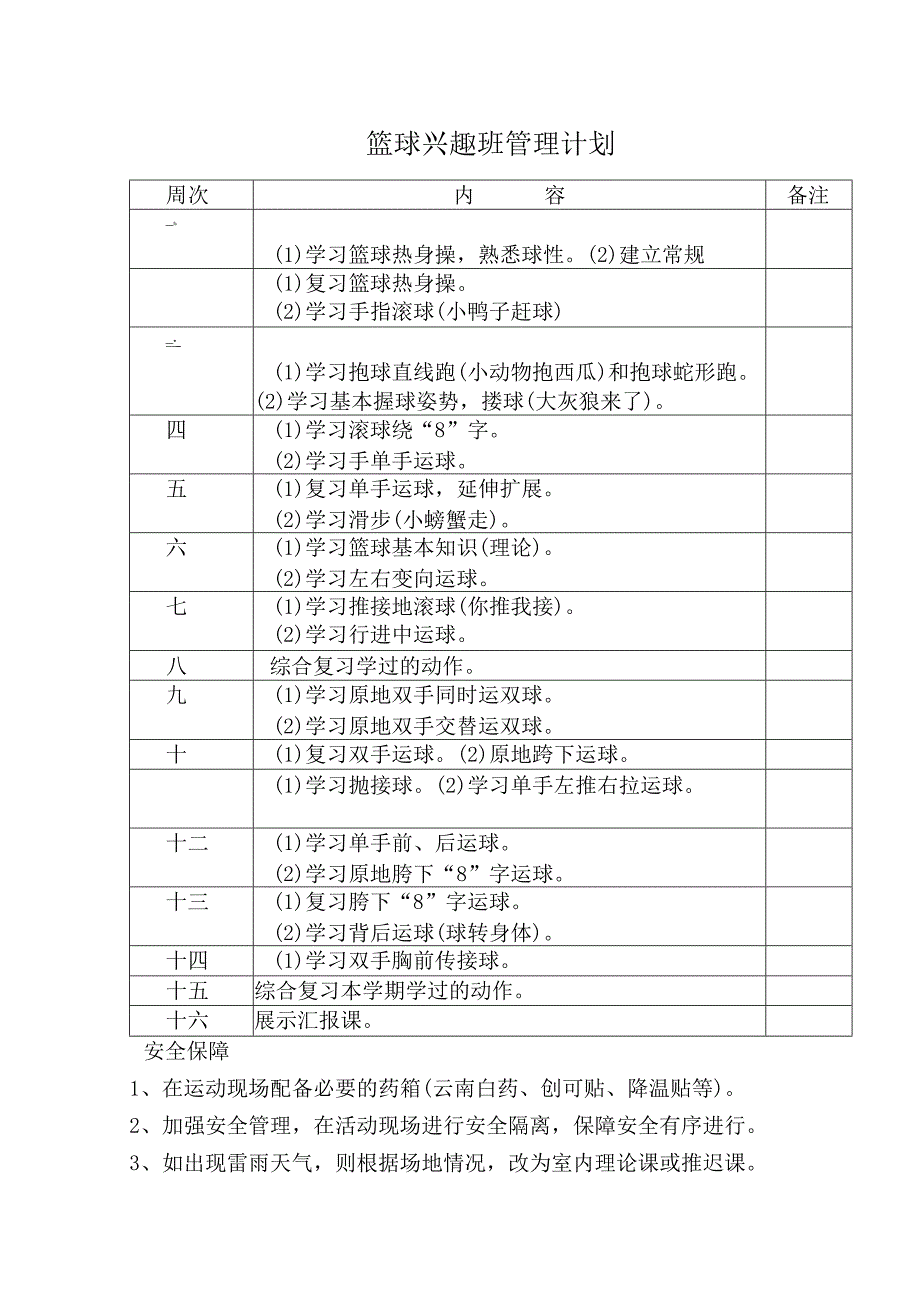 篮球兴趣班管理计划.docx_第1页