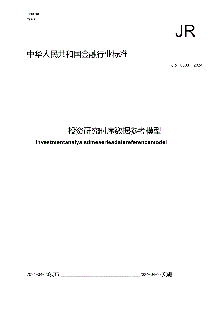 JR_T 0303-2024 投资研究时序数据参考模型.docx_第1页