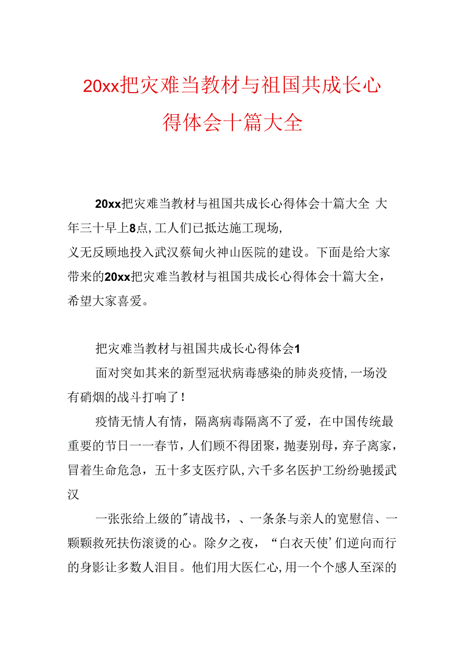 20xx把灾难当教材与祖国共成长心得体会十篇大全.docx_第1页