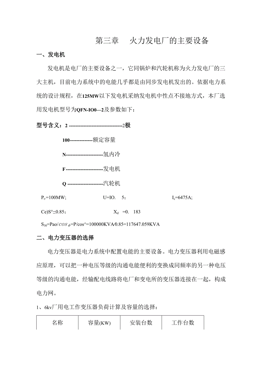 3100MW火力发电厂电气一次部分设计.docx_第1页