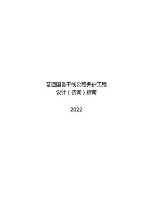 2022普通国省干线公路养护工程设计指南.docx