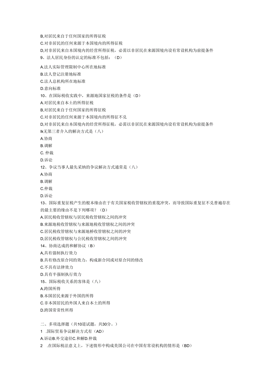 电大国际经济法网考题库90分以上(2024年1月刚刚考过).docx_第2页