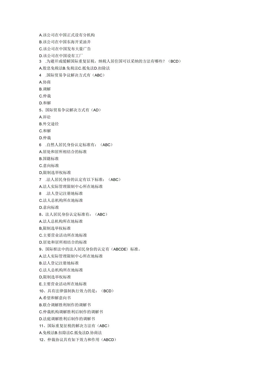 电大国际经济法网考题库90分以上(2024年1月刚刚考过).docx_第3页