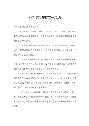 外科医生年终工作总结.docx