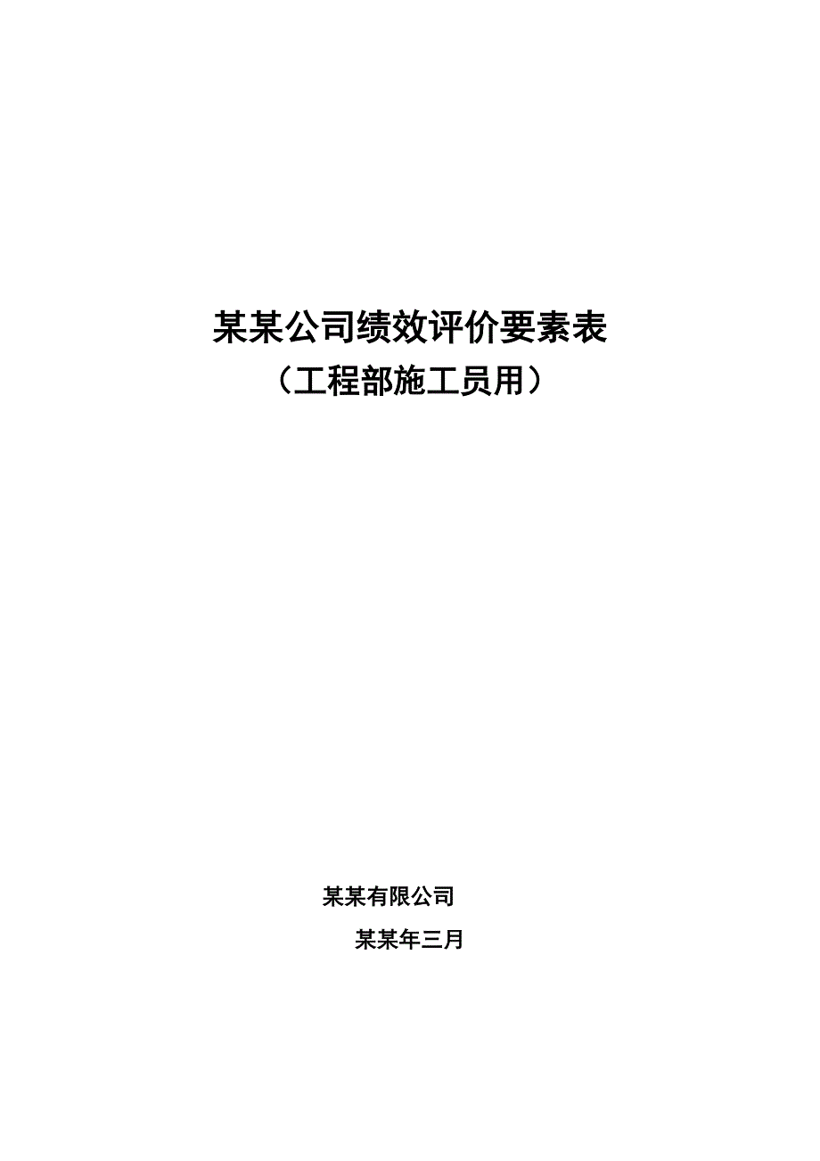 工程部施工员绩效考核表5.doc_第1页