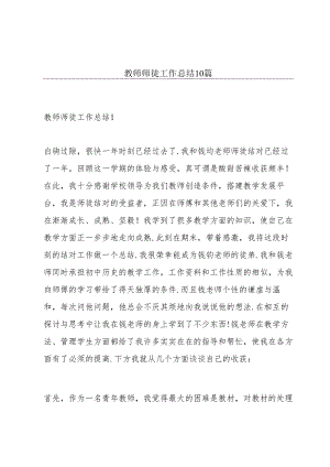 教师师徒工作总结10篇.docx