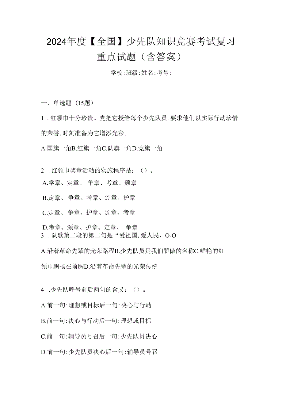 2024年度【全国】少先队知识竞赛考试复习重点试题（含答案）.docx_第1页