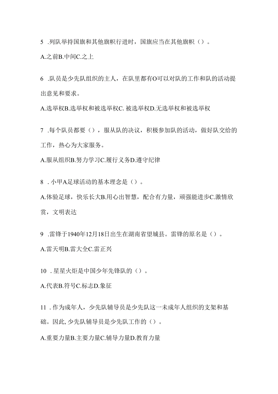 2024年度【全国】少先队知识竞赛考试复习重点试题（含答案）.docx_第2页