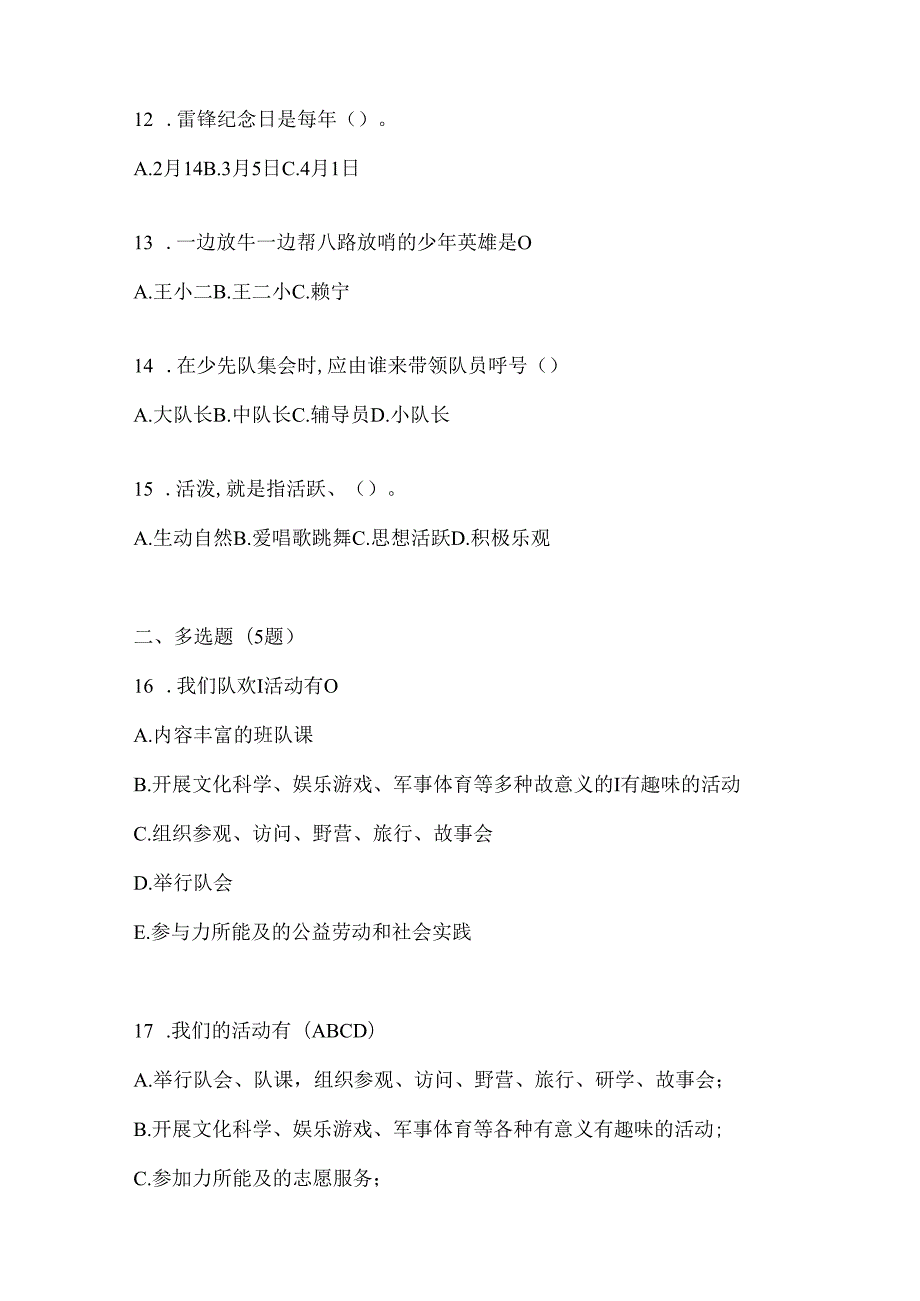 2024年度【全国】少先队知识竞赛考试复习重点试题（含答案）.docx_第3页