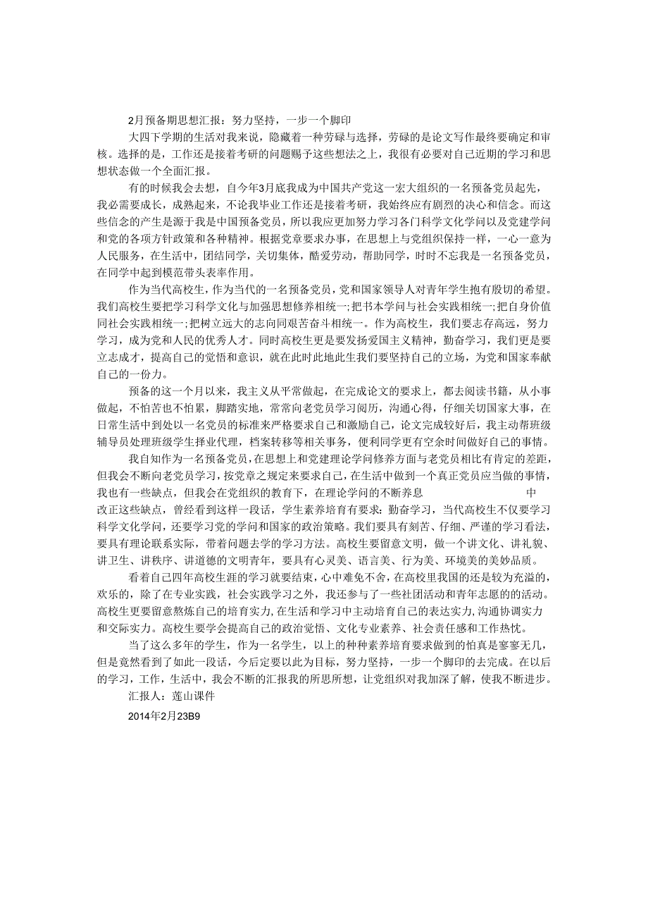 2月预备期思想汇报：努力坚持一步一个脚印.docx_第1页