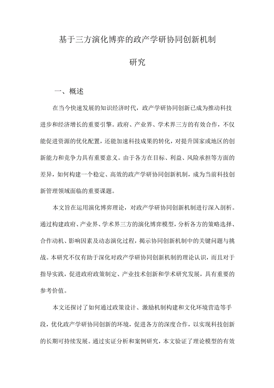 基于三方演化博弈的政产学研协同创新机制研究.docx_第1页