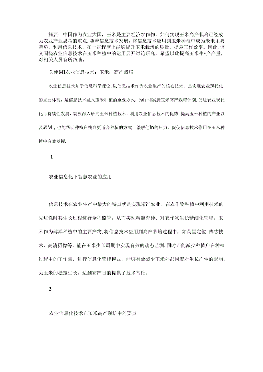 农业信息化技术在玉米高产栽培中的应用.docx_第1页