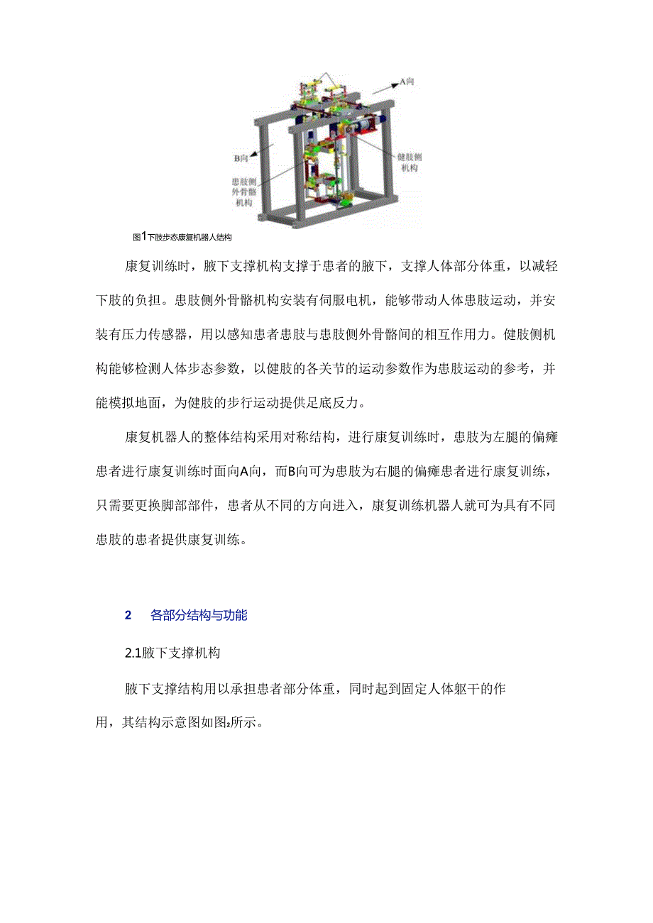 外骨骼式步态康复训练机器人构型研究.docx_第3页