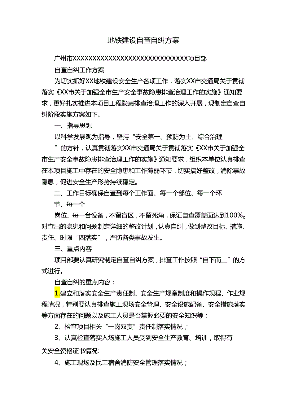 地铁建设自查自纠方案.docx_第1页