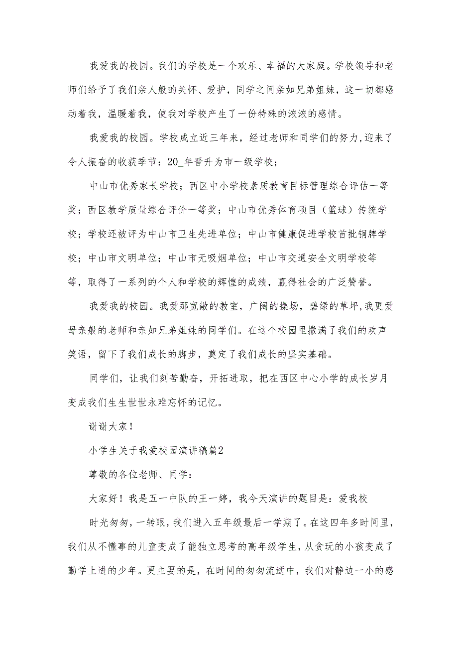 小学生关于我爱校园演讲稿（34篇）.docx_第2页