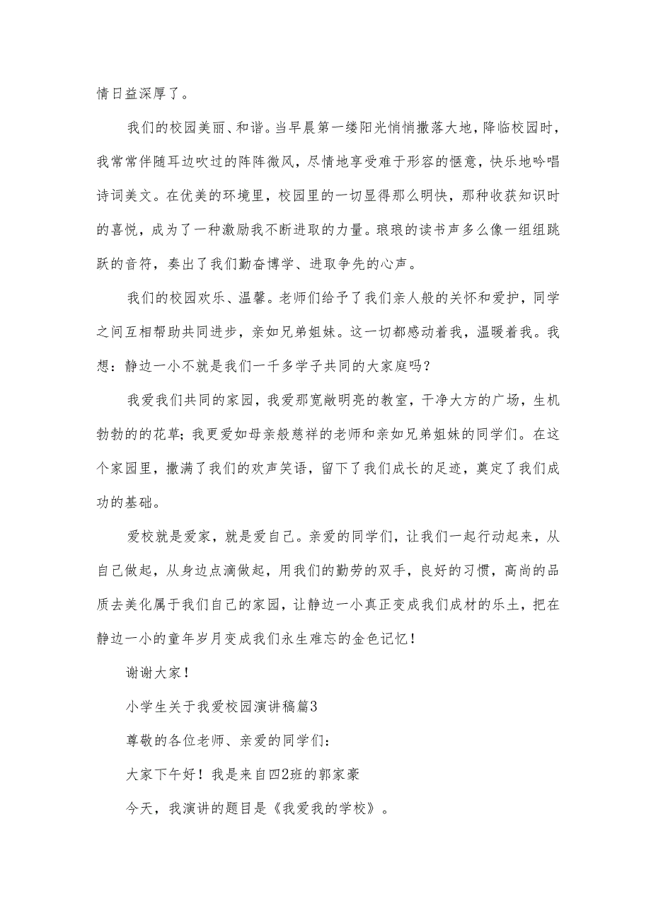 小学生关于我爱校园演讲稿（34篇）.docx_第3页