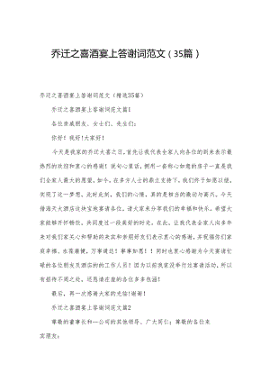 乔迁之喜酒宴上答谢词范文（35篇）.docx