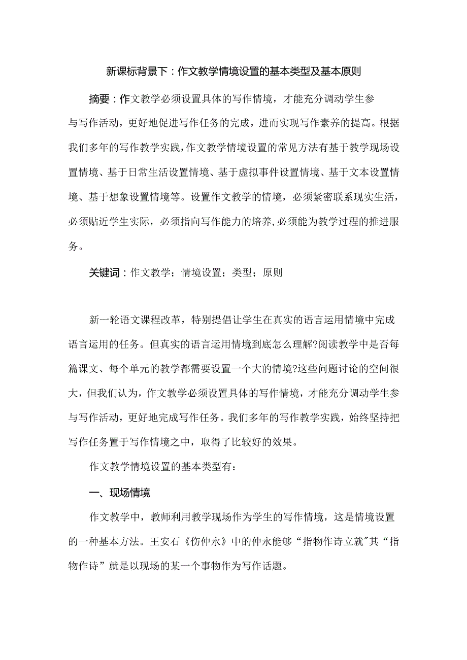 新课标背景下：作文教学情境设置的基本类型及基本原则.docx_第1页