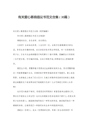 有关爱心募捐倡议书范文合集（30篇）.docx