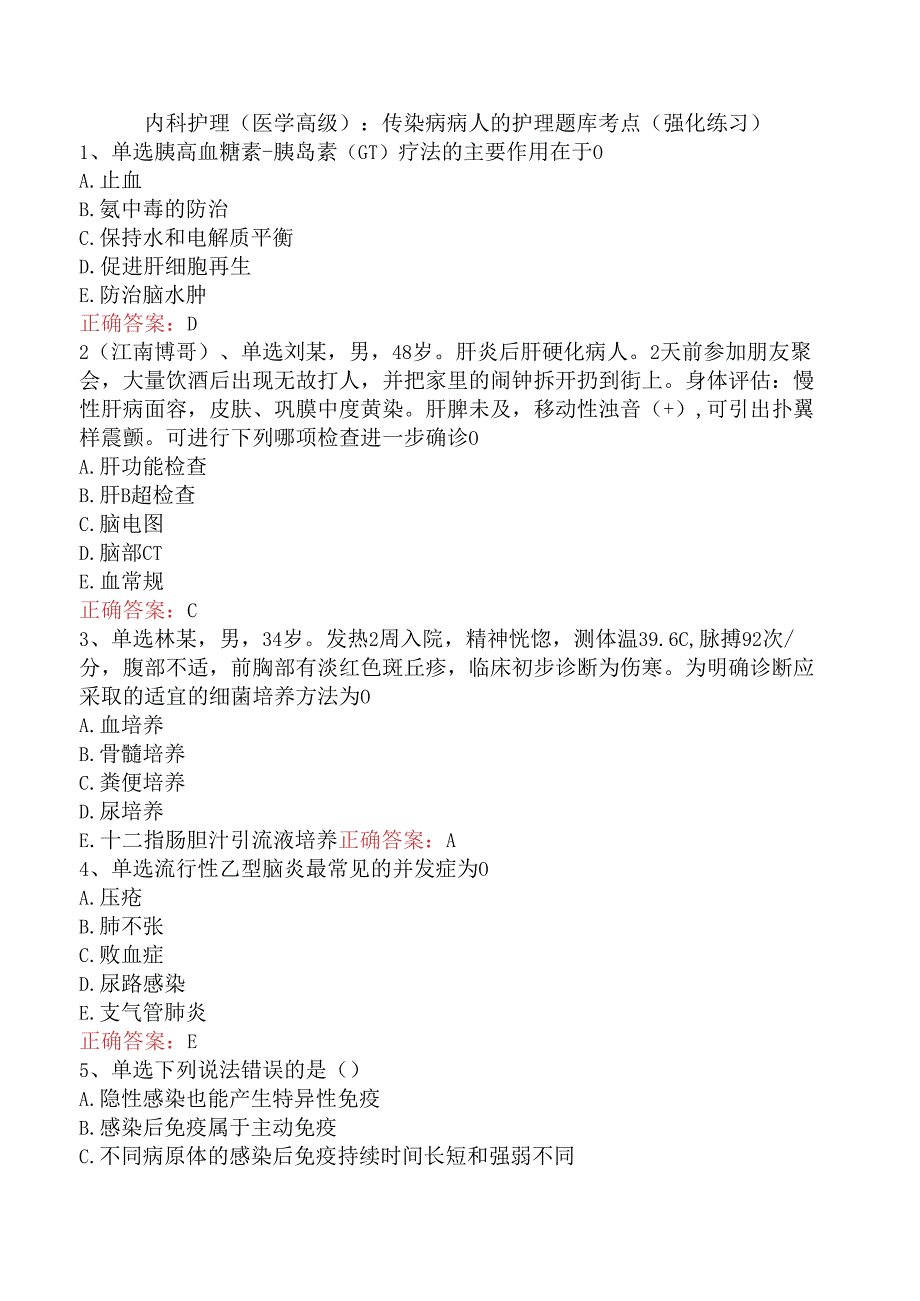 内科护理(医学高级)：传染病病人的护理题库考点（强化练习）.docx_第1页