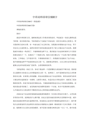 中班幼师辞职信500字.docx