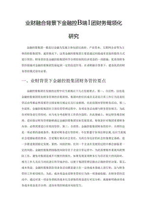 业财融合背景下金融控股集团财务管控优化研究.docx