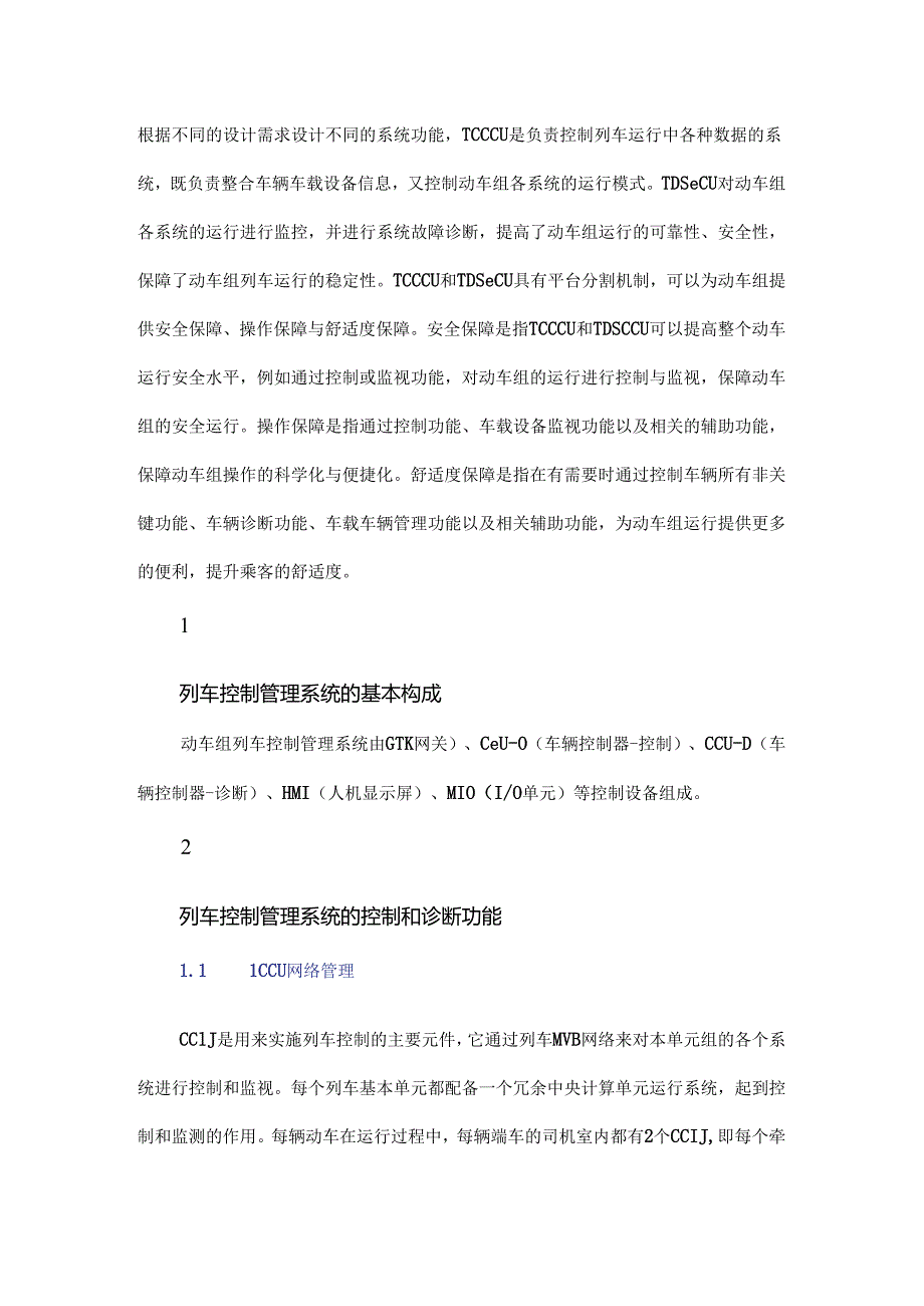 动车组列车控制管理系统简述.docx_第2页