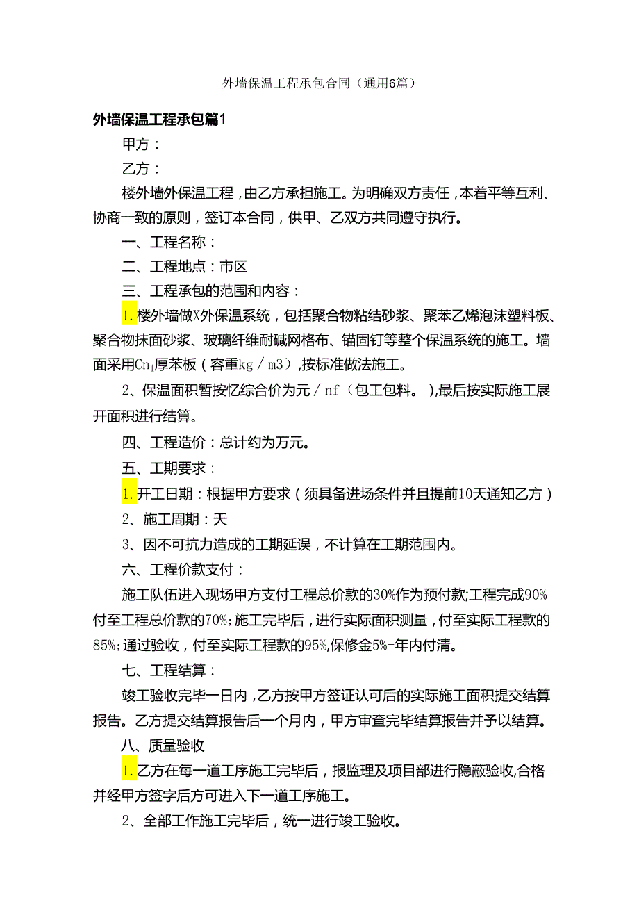 外墙保温工程承包合同（通用6篇）.docx_第1页