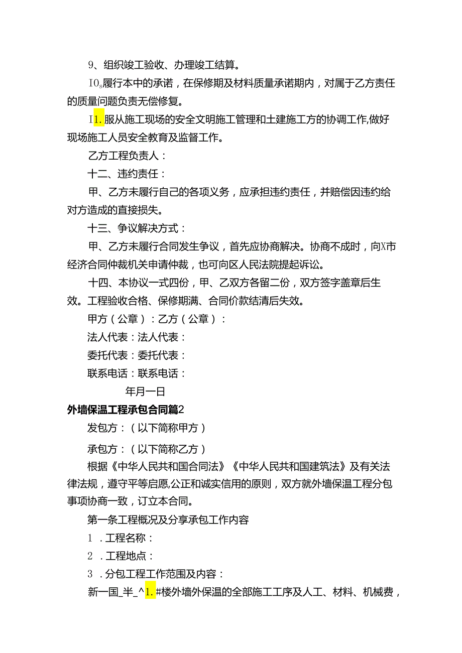 外墙保温工程承包合同（通用6篇）.docx_第3页