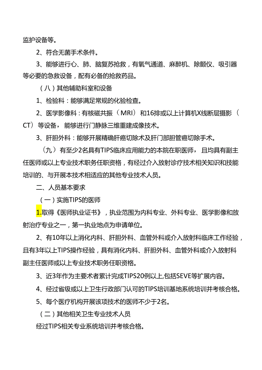 经颈内静脉肝内门腔静脉分流技术管理规范.docx_第2页