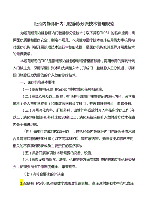 经颈内静脉肝内门腔静脉分流技术管理规范.docx