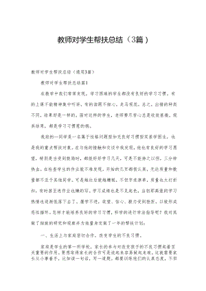 教师对学生帮扶总结（3篇）.docx