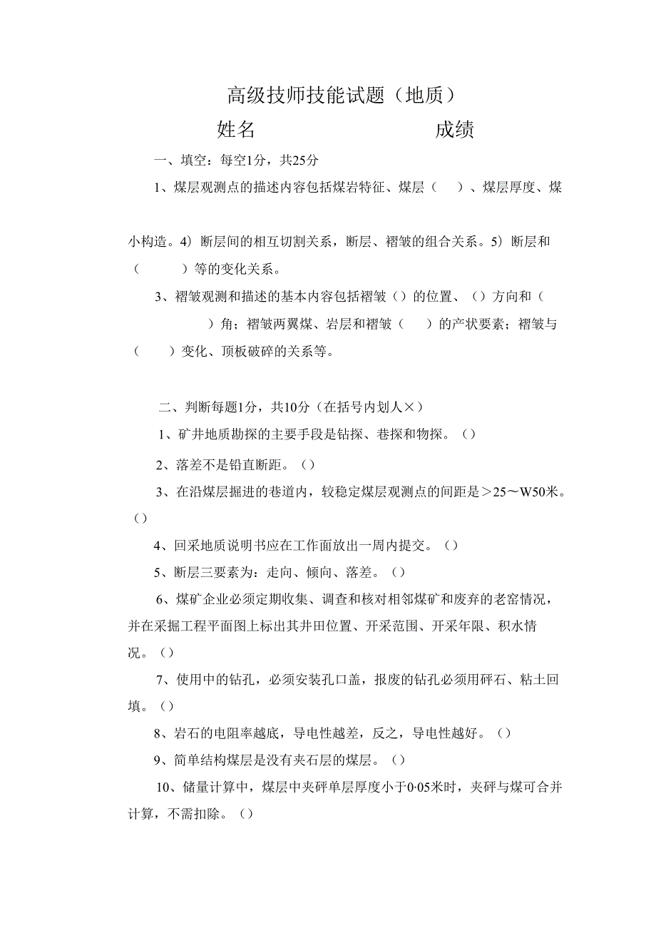 地质技师技能试题.docx_第1页