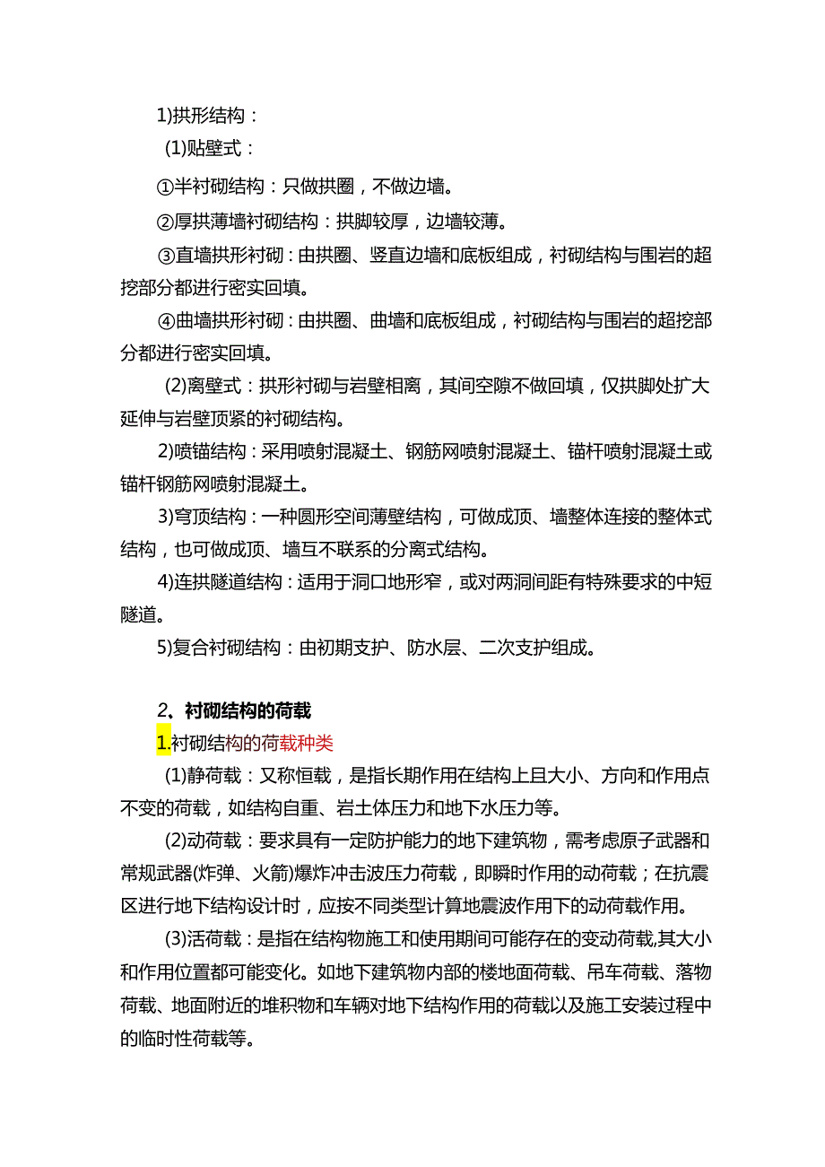 地下建筑结构复习3.docx_第3页