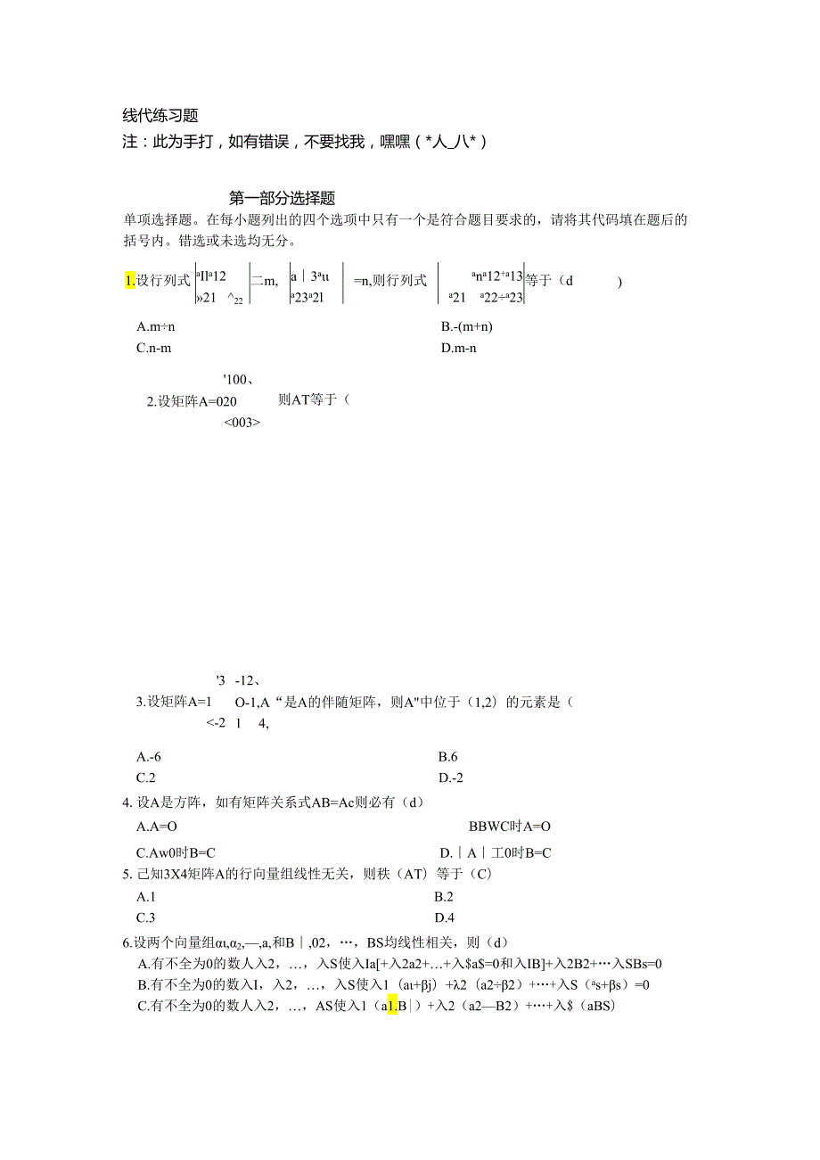 线代练习题.docx_第1页