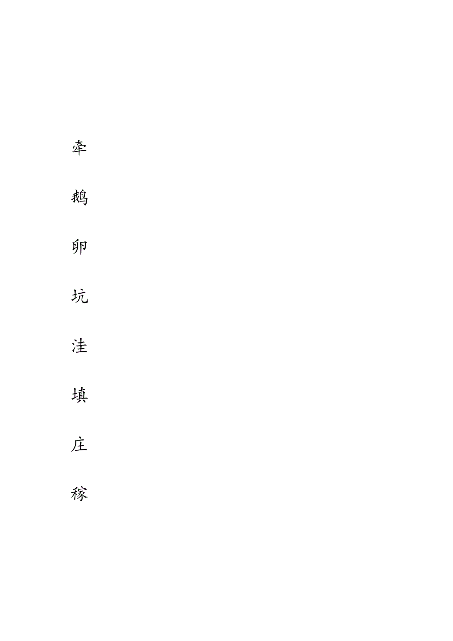 2《走月亮》生字表识字表.docx_第1页