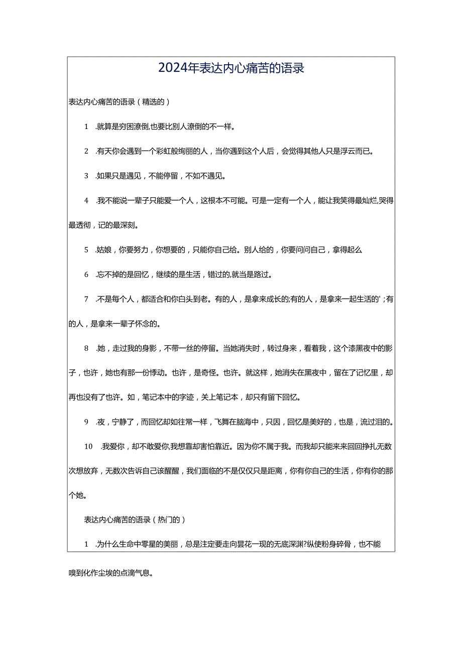 2024年表达内心痛苦的语录.docx_第1页