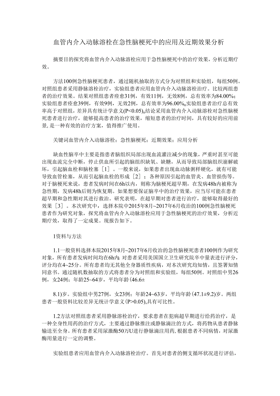 血管内介入动脉溶栓在急性脑梗死中的应用及近期效果分析.docx_第1页