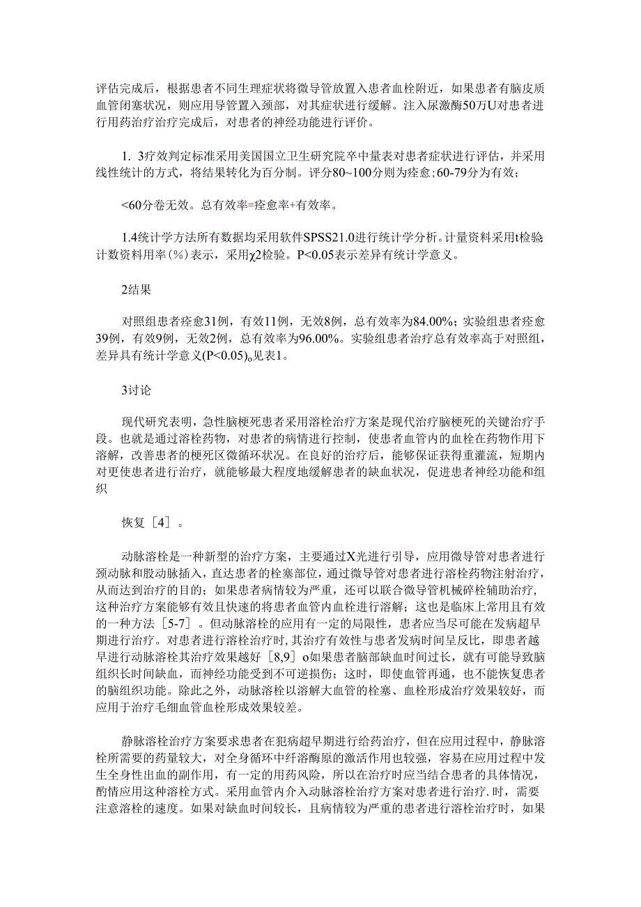 血管内介入动脉溶栓在急性脑梗死中的应用及近期效果分析.docx_第2页