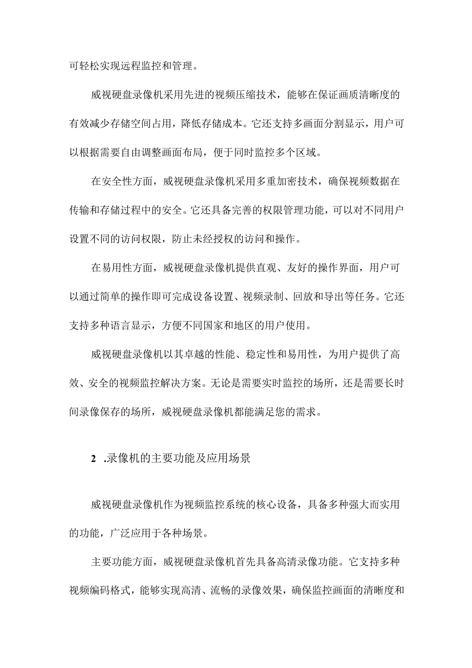 威视硬盘录像机操作说明.docx_第2页