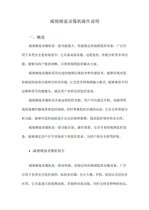 威视硬盘录像机操作说明.docx