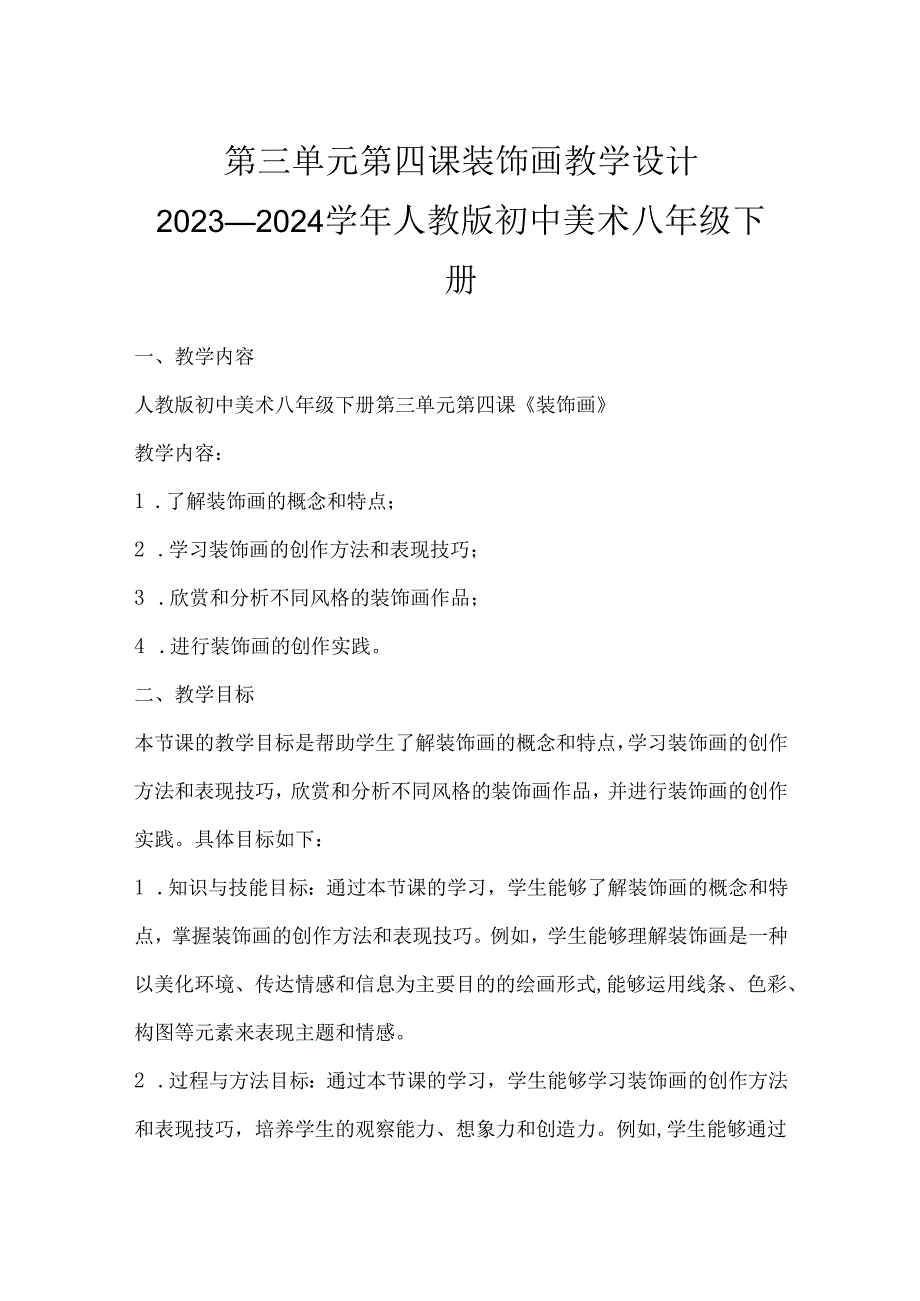 第三单元第四课 装饰画 教学设计 2023—2024学年人教版初中美术八年级下册.docx_第1页