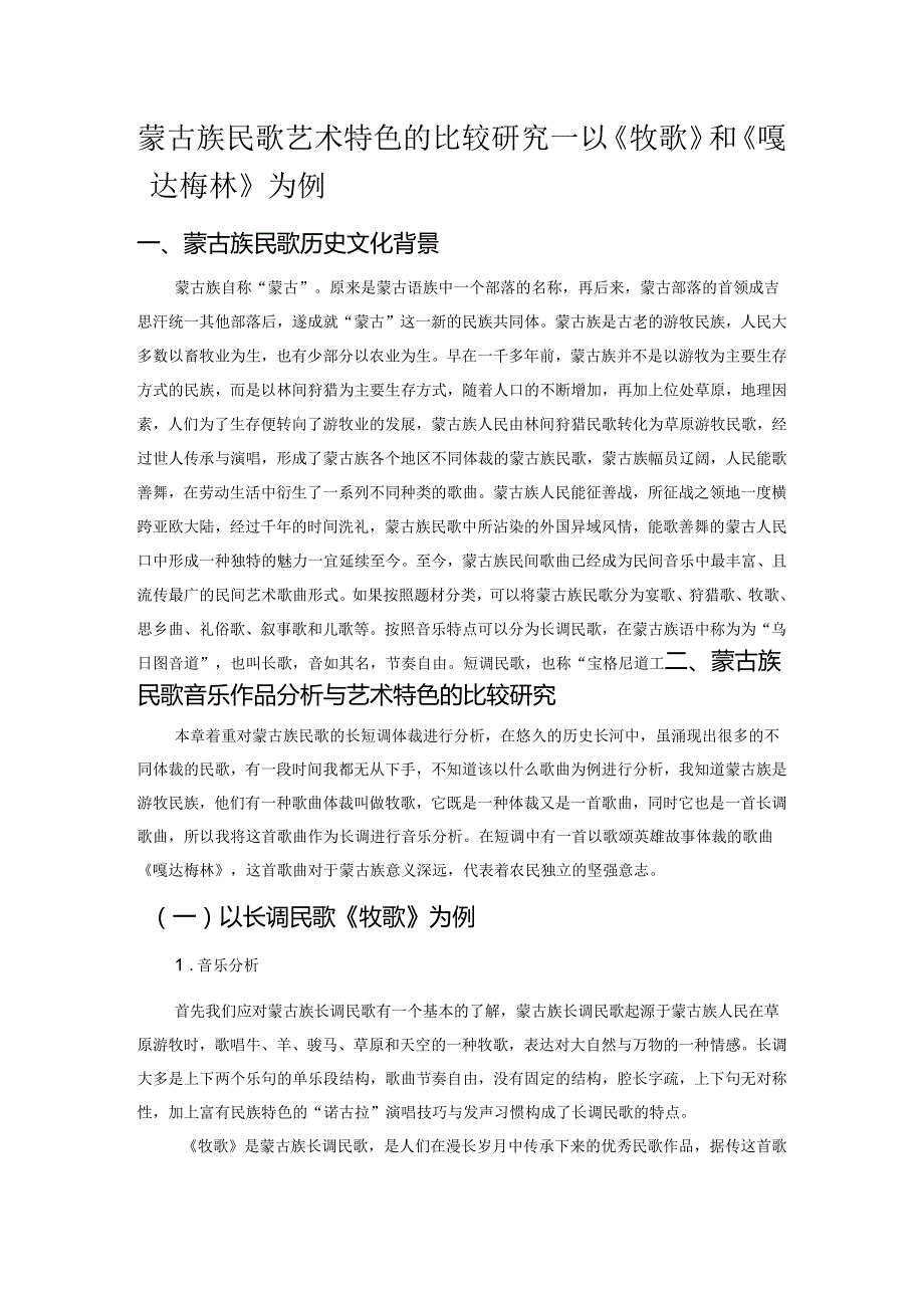 蒙古族民歌艺术特色的比较研究——以《牧歌》和《嘎达梅林》为例.docx_第1页