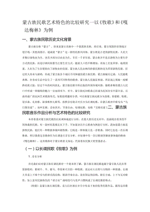 蒙古族民歌艺术特色的比较研究——以《牧歌》和《嘎达梅林》为例.docx