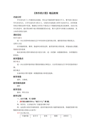 《条形统计图》精品教案.docx