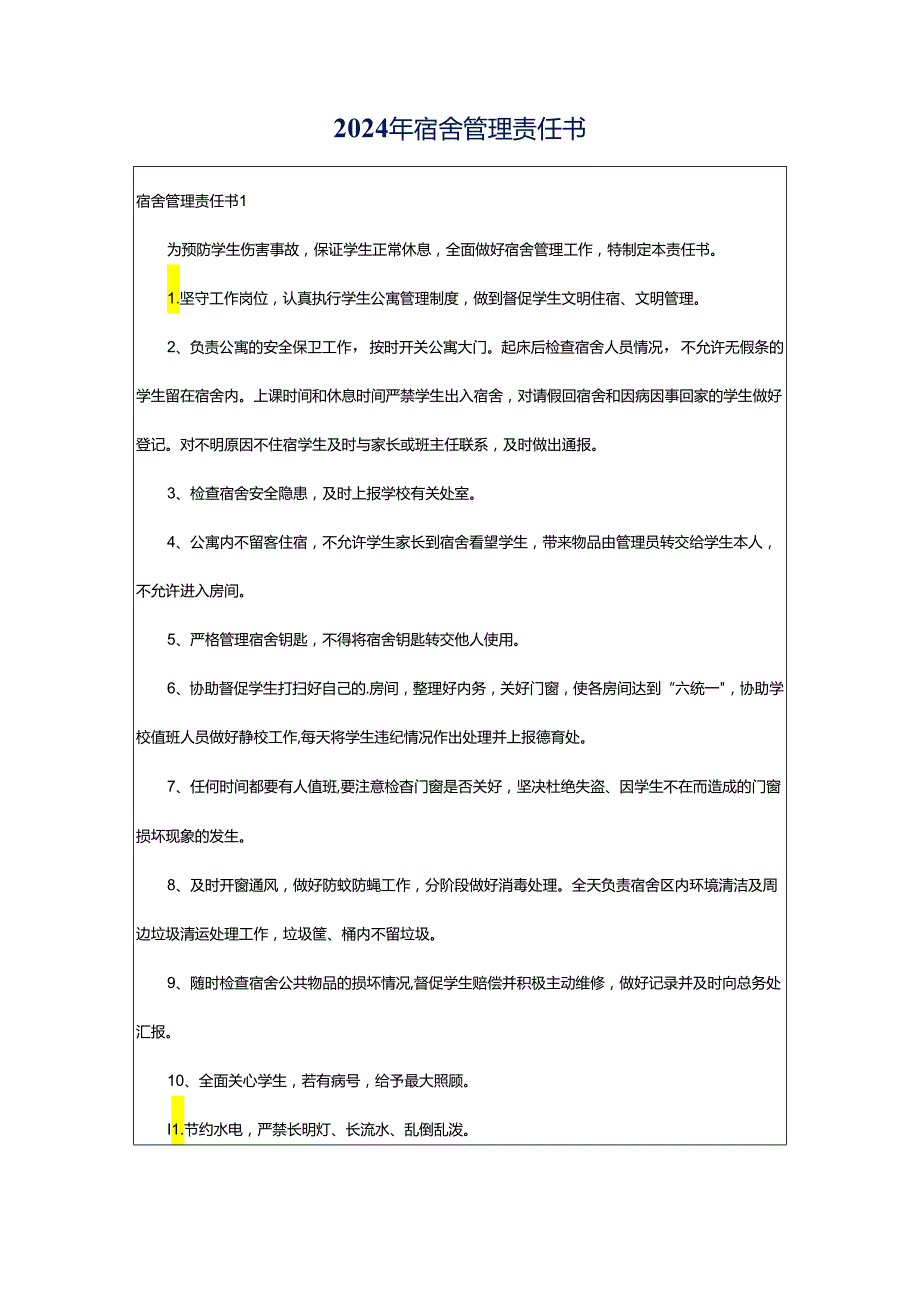 2024年宿舍管理责任书.docx_第1页