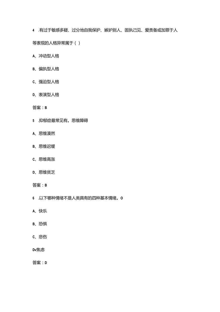 2024年大学生心理健康知识考试题库300题（含答案）.docx_第2页