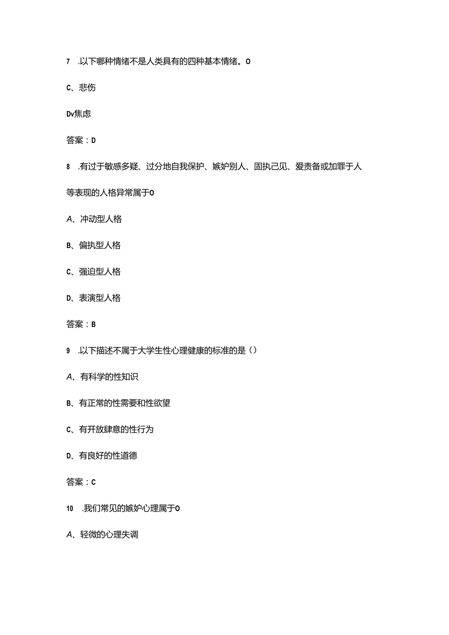 2024年大学生心理健康知识考试题库300题（含答案）.docx_第3页