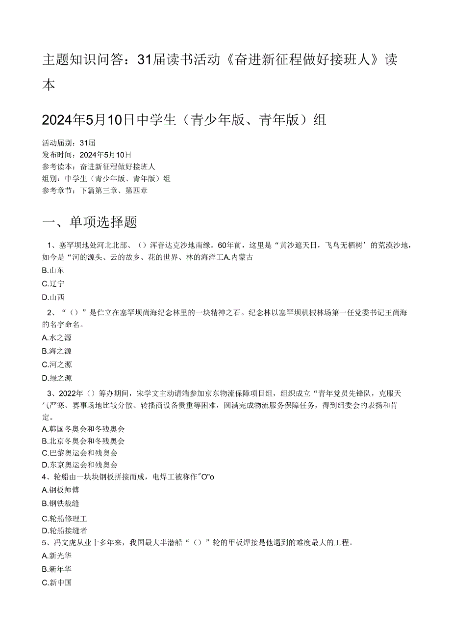 奋进新征程做好接班人主题知识问答5月份中学组.docx_第1页