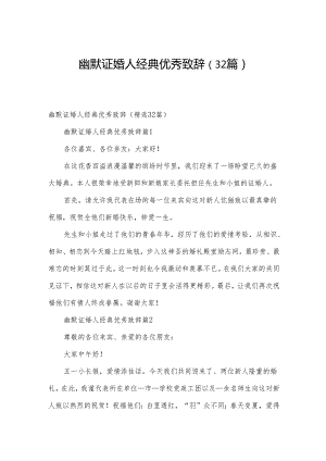 幽默证婚人经典优秀致辞（32篇）.docx